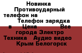 Новинка! Противоударный телефон на 2sim - LAND ROVER hope. Телефон-зарядка. 2в1  › Цена ­ 3 990 - Все города Электро-Техника » Аудио-видео   . Крым,Белогорск